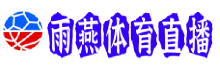 雨燕360体育直播